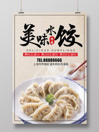 传统经典美食水饺饺子餐饮海报广告宣传单